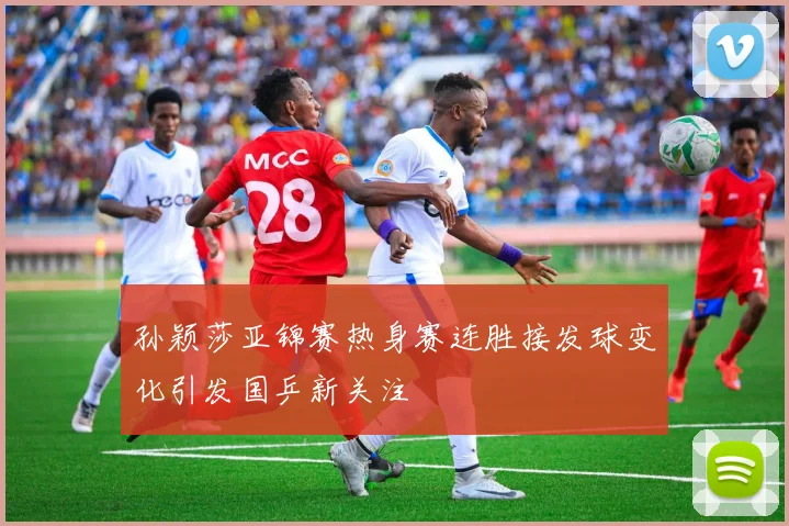 孙颖莎亚锦赛热身赛连胜接发球变化引发国乒新关注